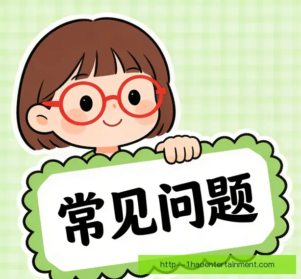 常见问题